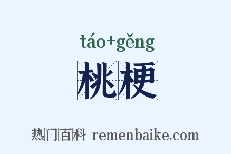桃梗是什么意思的图片